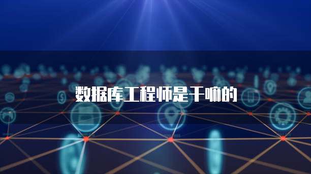 四級數(shù)據(jù)庫工程師證書 網(wǎng)絡技術領域技術開發(fā)的堅實基石