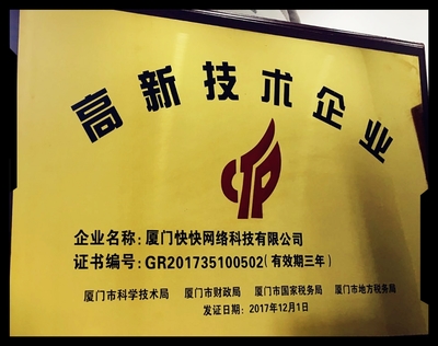 快網(wǎng)科技邁入新征程 榮獲國家級高新技術(shù)企業(yè)認證樹立技術(shù)開發(fā)新標桿